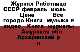 Журнал Работница СССР февраль, июль 1958 › Цена ­ 500 - Все города Книги, музыка и видео » Книги, журналы   . Амурская обл.,Архаринский р-н